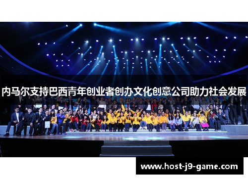 内马尔支持巴西青年创业者创办文化创意公司助力社会发展