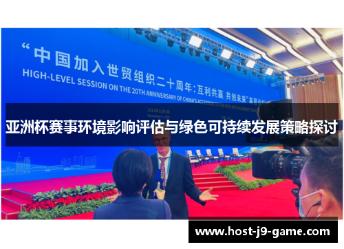 亚洲杯赛事环境影响评估与绿色可持续发展策略探讨 亚洲杯赛事环境影响评估与绿色可持续发展策略探讨