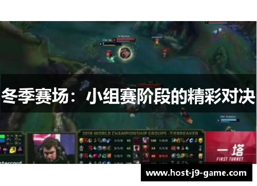 冬季赛场:小组赛阶段的精彩对决 冬季赛场:小组赛阶段的精彩对决