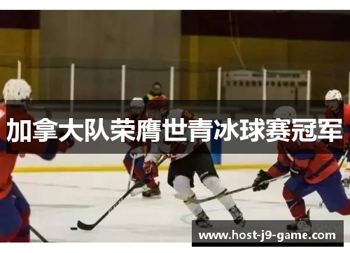 加拿大队荣膺世青冰球赛冠军 加拿大队荣膺世青冰球赛冠军