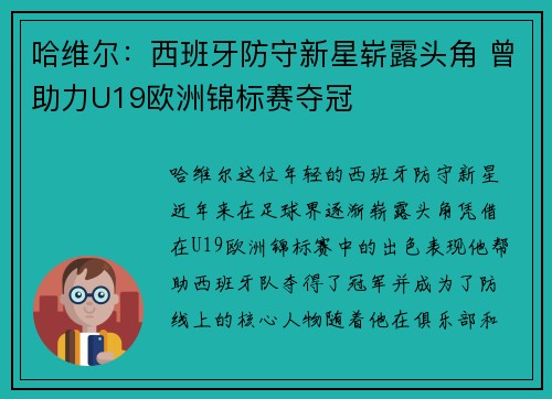 哈维尔:西班牙防守新星崭露头角 曾助力U19欧洲锦标赛夺冠 哈维尔:西班牙防守新星崭露头角 曾助力U19欧洲锦标赛夺冠