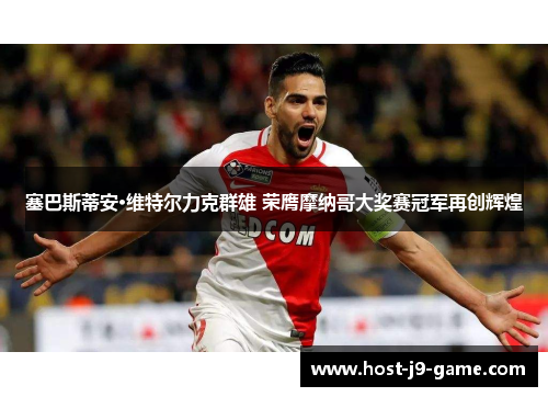 塞巴斯蒂安·维特尔力克群雄 荣膺摩纳哥大奖赛冠军再创辉煌 塞巴斯蒂安·维特尔力克群雄 荣膺摩纳哥大奖赛冠军再创辉煌