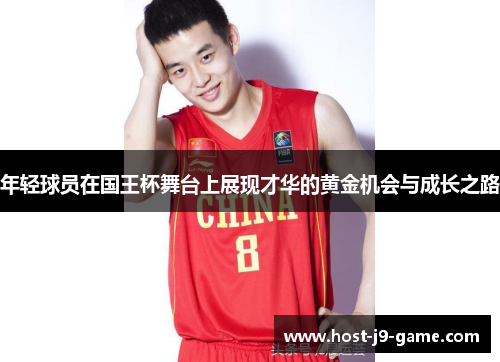年轻球员在国王杯舞台上展现才华的黄金机会与成长之路 年轻球员在国王杯舞台上展现才华的黄金机会与成长之路