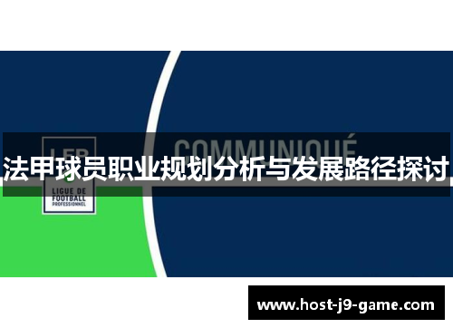 法甲球员职业规划分析与发展路径探讨 法甲球员职业规划分析与发展路径探讨