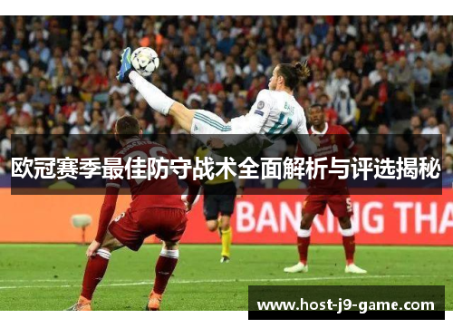 欧冠赛季最佳防守战术全面解析与评选揭秘
