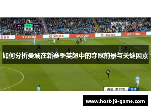 如何分析曼城在新赛季英超中的夺冠前景与关键因素 如何分析曼城在新赛季英超中的夺冠前景与关键因素
