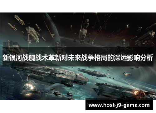 新银河战舰战术革新对未来战争格局的深远影响分析 新银河战舰战术革新对未来战争格局的深远影响分析