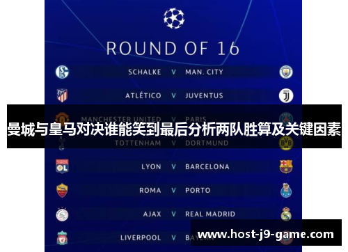 曼城与皇马对决谁能笑到最后分析两队胜算及关键因素 曼城与皇马对决谁能笑到最后分析两队胜算及关键因素