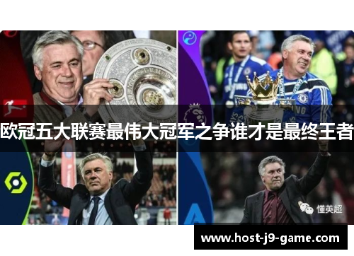 欧冠五大联赛最伟大冠军之争谁才是最终王者