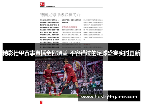 精彩德甲赛事直播全程覆盖 不容错过的足球盛宴实时更新