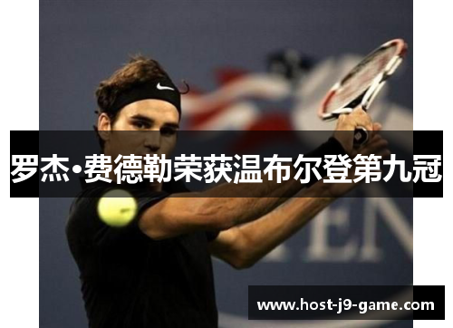 罗杰·费德勒荣获温布尔登第九冠 罗杰·费德勒荣获温布尔登第九冠