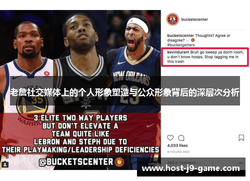老詹社交媒体上的个人形象塑造与公众形象背后的深层次分析 老詹社交媒体上的个人形象塑造与公众形象背后的深层次分析