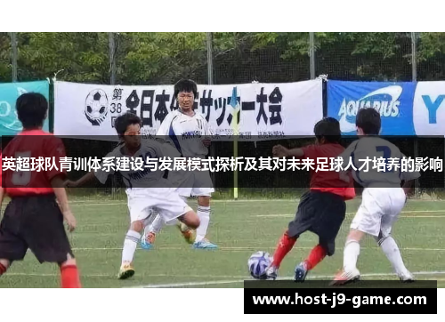英超球队青训体系建设与发展模式探析及其对未来足球人才培养的影响