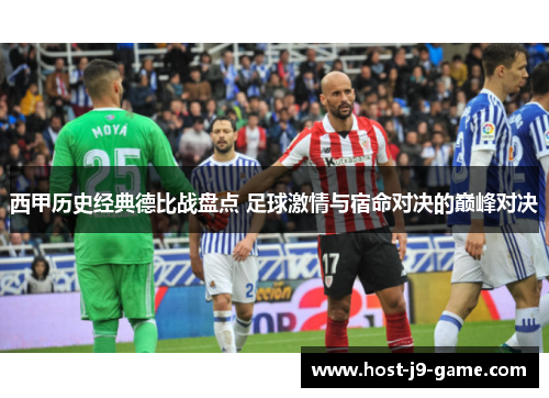 西甲历史经典德比战盘点 足球激情与宿命对决的巅峰对决 西甲历史经典德比战盘点 足球激情与宿命对决的巅峰对决