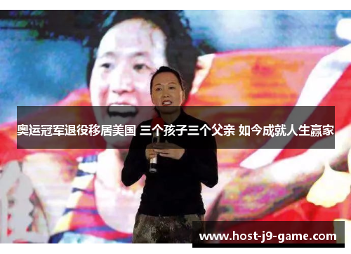 奥运冠军退役移居美国 三个孩子三个父亲 如今成就人生赢家 奥运冠军退役移居美国 三个孩子三个父亲 如今成就人生赢家
