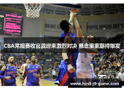 CBA常规赛收官战迎来激烈对决 悬念重重期待爆发 CBA常规赛收官战迎来激烈对决 悬念重重期待爆发