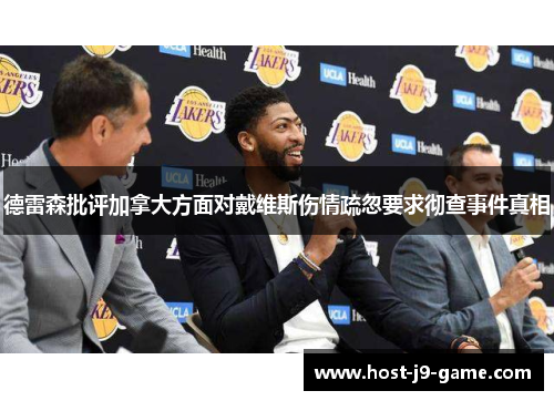 德雷森批评加拿大方面对戴维斯伤情疏忽要求彻查事件真相 德雷森批评加拿大方面对戴维斯伤情疏忽要求彻查事件真相