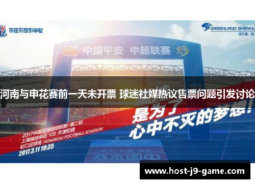 河南与申花赛前一天未开票 球迷社媒热议售票问题引发讨论 河南与申花赛前一天未开票 球迷社媒热议售票问题引发讨论