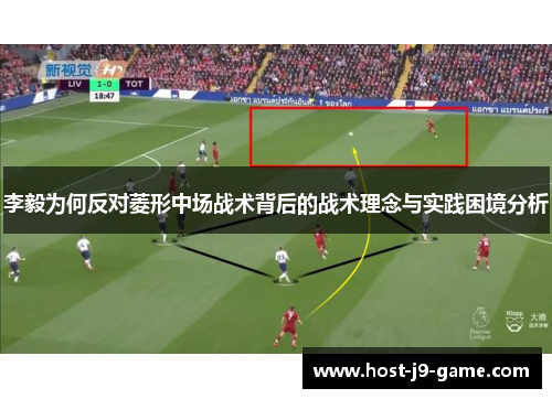 李毅为何反对菱形中场战术背后的战术理念与实践困境分析 李毅为何反对菱形中场战术背后的战术理念与实践困境分析