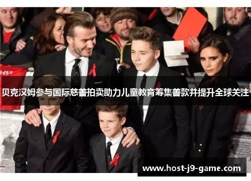 贝克汉姆参与国际慈善拍卖助力儿童教育筹集善款并提升全球关注 贝克汉姆参与国际慈善拍卖助力儿童教育筹集善款并提升全球关注