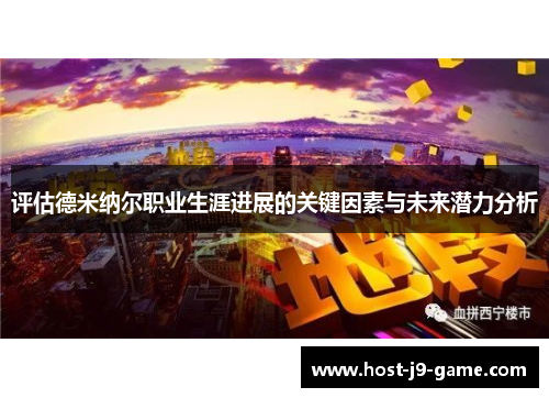 评估德米纳尔职业生涯进展的关键因素与未来潜力分析