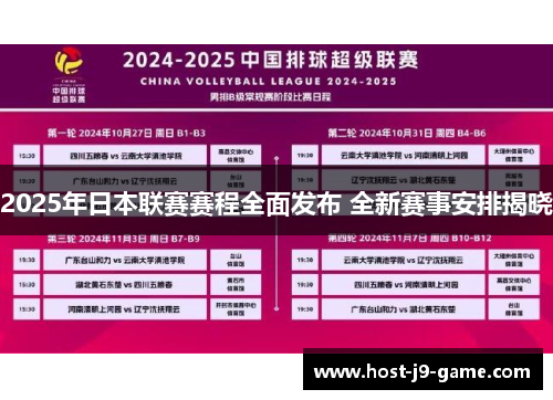 2025年日本联赛赛程全面发布 全新赛事安排揭晓 2025年日本联赛赛程全面发布 全新赛事安排揭晓