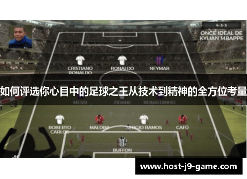 如何评选你心目中的足球之王从技术到精神的全方位考量 如何评选你心目中的足球之王从技术到精神的全方位考量