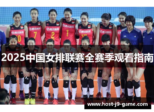 2025中国女排联赛全赛季观看指南 2025中国女排联赛全赛季观看指南