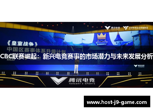CBC联赛崛起：新兴电竞赛事的市场潜力与未来发展分析
