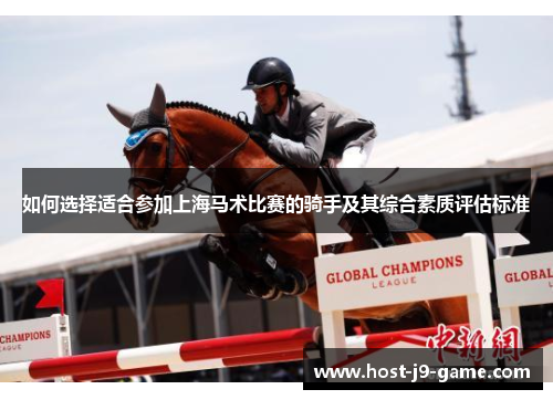 如何选择适合参加上海马术比赛的骑手及其综合素质评估标准
