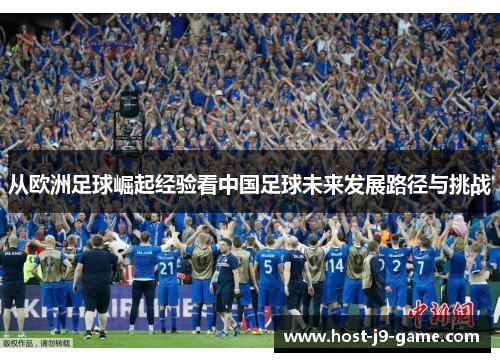从欧洲足球崛起经验看中国足球未来发展路径与挑战