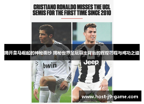 揭开皇马崛起的神秘面纱 揭秘世界足坛霸主背后的辉煌历程与成功之道 揭开皇马崛起的神秘面纱 揭秘世界足坛霸主背后的辉煌历程与成功之道