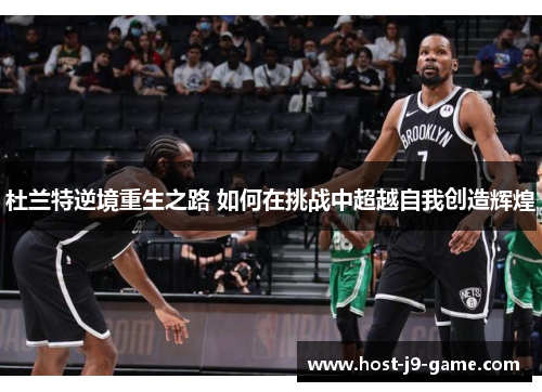 杜兰特逆境重生之路 如何在挑战中超越自我创造辉煌