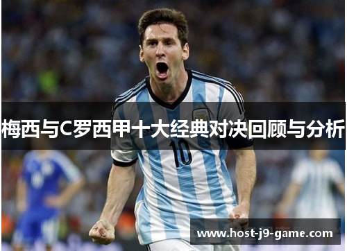 梅西与C罗西甲十大经典对决回顾与分析