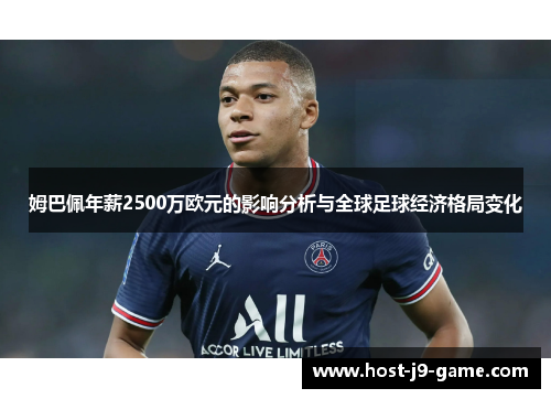 姆巴佩年薪2500万欧元的影响分析与全球足球经济格局变化 姆巴佩年薪2500万欧元的影响分析与全球足球经济格局变化