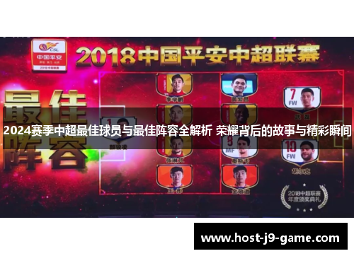 2024赛季中超最佳球员与最佳阵容全解析 荣耀背后的故事与精彩瞬间