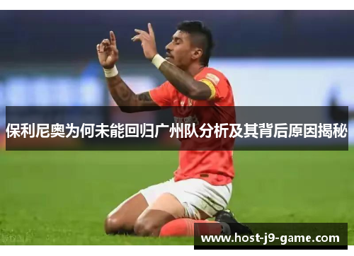 保利尼奥为何未能回归广州队分析及其背后原因揭秘