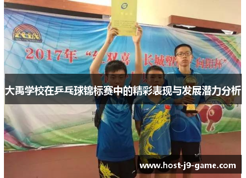 大禹学校在乒乓球锦标赛中的精彩表现与发展潜力分析