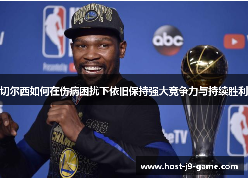 切尔西如何在伤病困扰下依旧保持强大竞争力与持续胜利 切尔西如何在伤病困扰下依旧保持强大竞争力与持续胜利