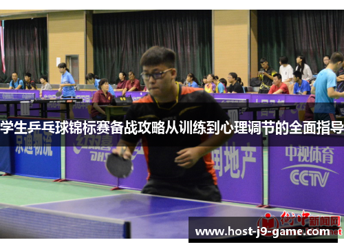 学生乒乓球锦标赛备战攻略从训练到心理调节的全面指导 学生乒乓球锦标赛备战攻略从训练到心理调节的全面指导