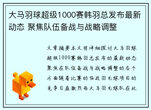 大马羽球超级1000赛韩羽总发布最新动态 聚焦队伍备战与战略调整 大马羽球超级1000赛韩羽总发布最新动态 聚焦队伍备战与战略调整