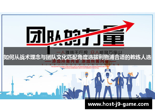 如何从战术理念与团队文化匹配角度选拔利物浦合适的教练人选 如何从战术理念与团队文化匹配角度选拔利物浦合适的教练人选