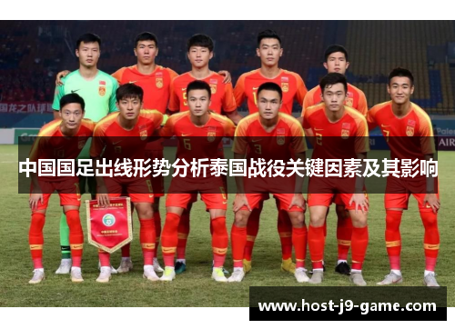中国国足出线形势分析泰国战役关键因素及其影响 中国国足出线形势分析泰国战役关键因素及其影响