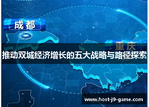 推动双城经济增长的五大战略与路径探索 推动双城经济增长的五大战略与路径探索