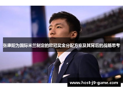 张康阳为国际米兰制定的欧冠奖金分配方案及其背后的战略思考 张康阳为国际米兰制定的欧冠奖金分配方案及其背后的战略思考