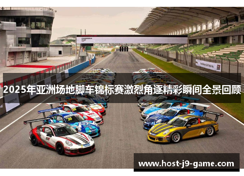2025年亚洲场地脚车锦标赛激烈角逐精彩瞬间全景回顾