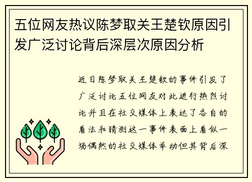 五位网友热议陈梦取关王楚钦原因引发广泛讨论背后深层次原因分析 五位网友热议陈梦取关王楚钦原因引发广泛讨论背后深层次原因分析