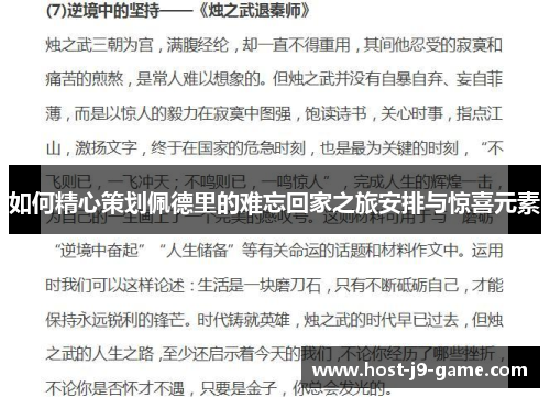 如何精心策划佩德里的难忘回家之旅安排与惊喜元素 如何精心策划佩德里的难忘回家之旅安排与惊喜元素