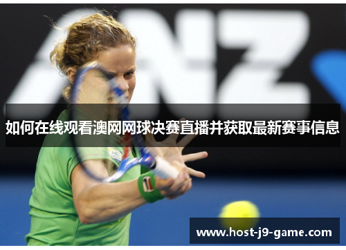 如何在线观看澳网网球决赛直播并获取最新赛事信息 如何在线观看澳网网球决赛直播并获取最新赛事信息