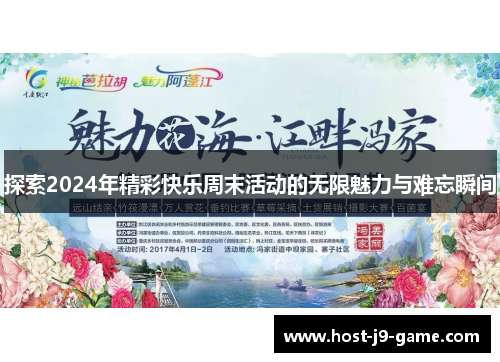 探索2024年精彩快乐周末活动的无限魅力与难忘瞬间 探索2024年精彩快乐周末活动的无限魅力与难忘瞬间